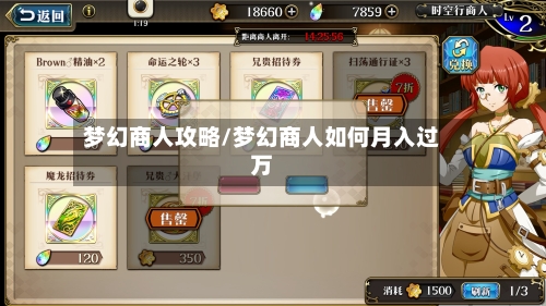 梦幻商人攻略/梦幻商人如何月入过万-第2张图片