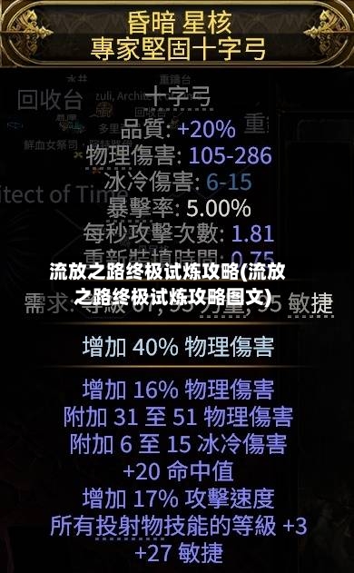 流放之路终极试炼攻略(流放之路终极试炼攻略图文)