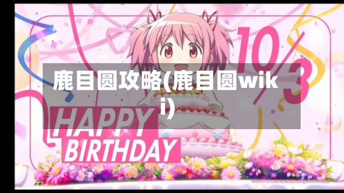 鹿目圆攻略(鹿目圆wiki)