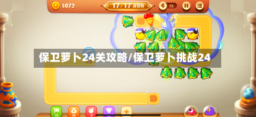 保卫萝卜24关攻略/保卫萝卜挑战24-第1张图片