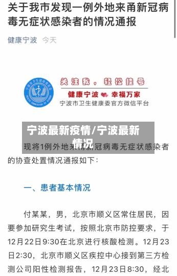 宁波最新疫情/宁波最新情况-第3张图片
