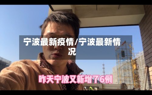 宁波最新疫情/宁波最新情况