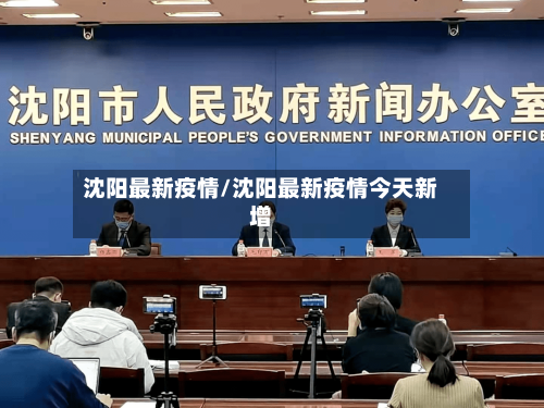 沈阳最新疫情/沈阳最新疫情今天新增
