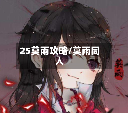 25莫雨攻略/莫雨同人