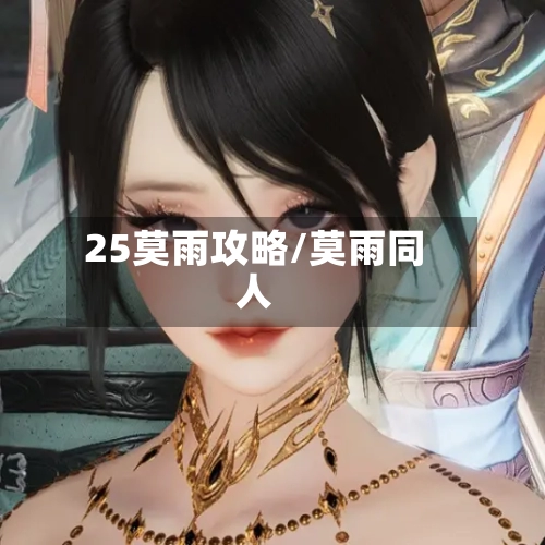 25莫雨攻略/莫雨同人-第2张图片