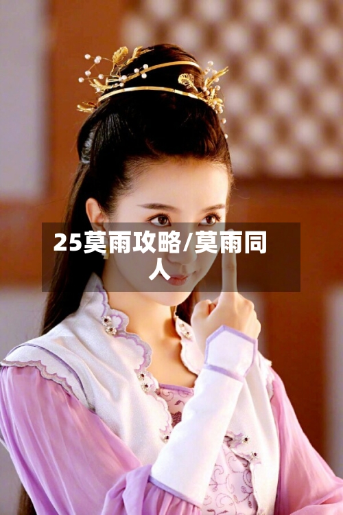 25莫雨攻略/莫雨同人-第3张图片