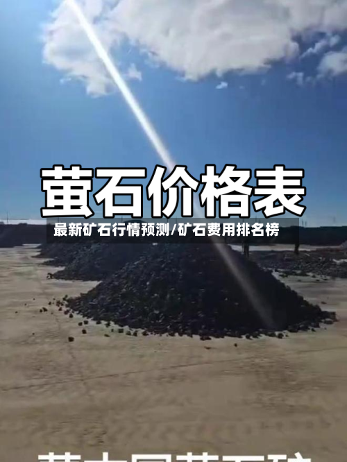 最新矿石行情预测/矿石费用排名榜-第2张图片