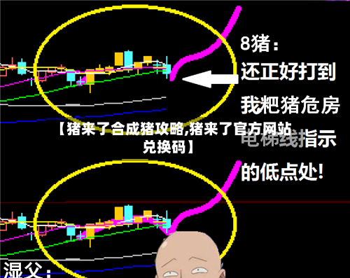 【猪来了合成猪攻略,猪来了官方网站兑换码】-第2张图片