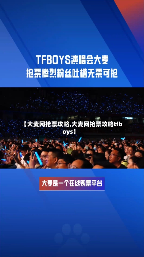 【大麦网抢票攻略,大麦网抢票攻略tfboys】