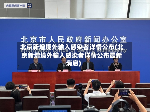 北京新增境外输入感染者详情公布(北京新增境外输入感染者详情公布最新消息)