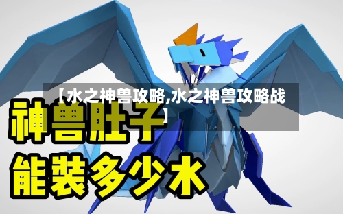 【水之神兽攻略,水之神兽攻略战】-第2张图片