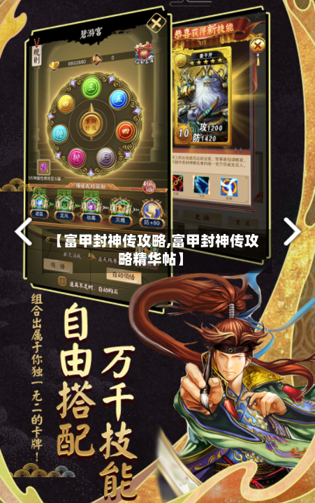 【富甲封神传攻略,富甲封神传攻略精华帖】-第2张图片