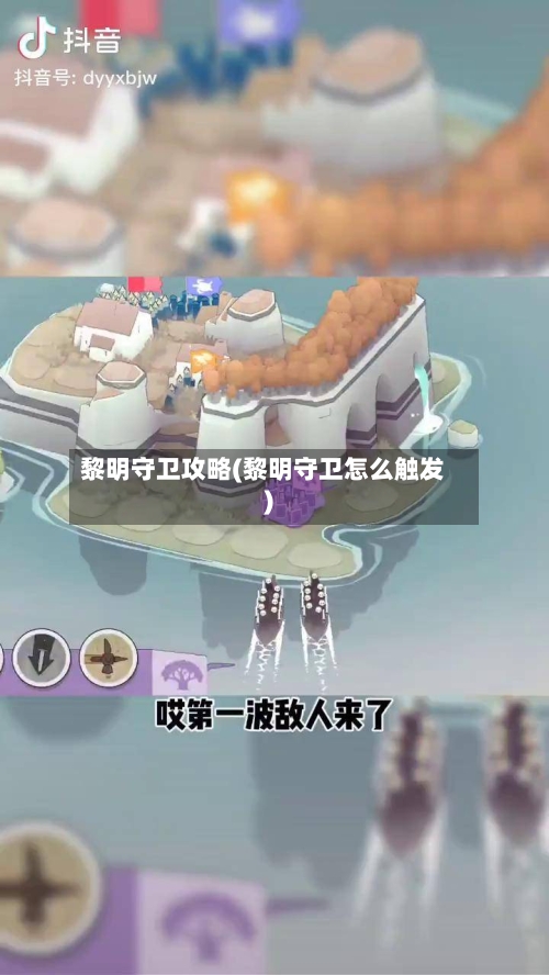 黎明守卫攻略(黎明守卫怎么触发)