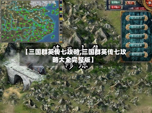 【三国群英传七攻略,三国群英传七攻略大全完整版】