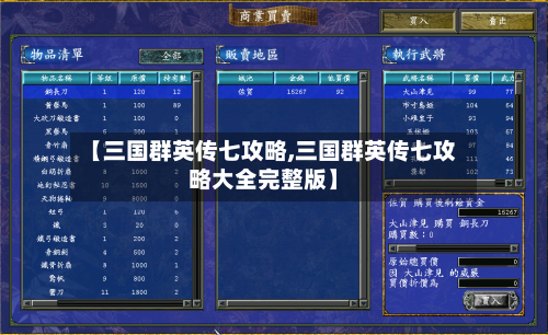 【三国群英传七攻略,三国群英传七攻略大全完整版】-第2张图片