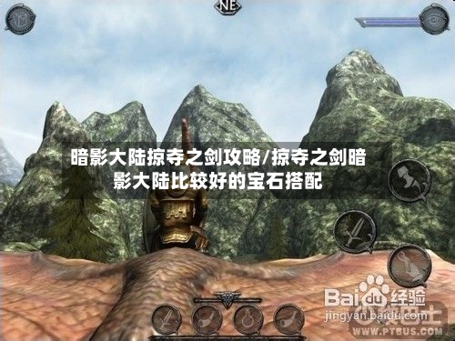暗影大陆掠夺之剑攻略/掠夺之剑暗影大陆比较好的宝石搭配-第2张图片