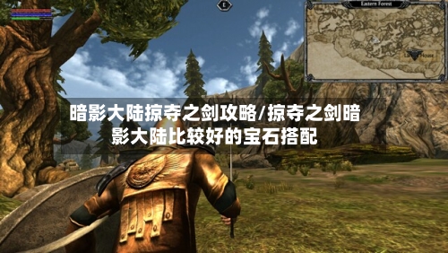 暗影大陆掠夺之剑攻略/掠夺之剑暗影大陆比较好的宝石搭配