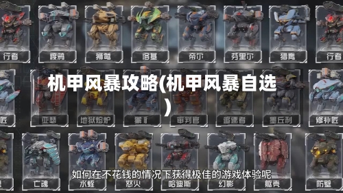 机甲风暴攻略(机甲风暴自选)-第2张图片