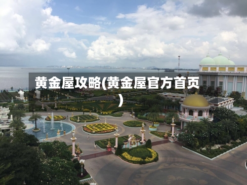 黄金屋攻略(黄金屋官方首页)-第2张图片
