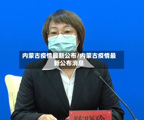 内蒙古疫情最新公布/内蒙古疫情最新公布消息-第3张图片