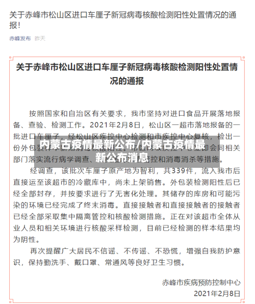 内蒙古疫情最新公布/内蒙古疫情最新公布消息-第2张图片