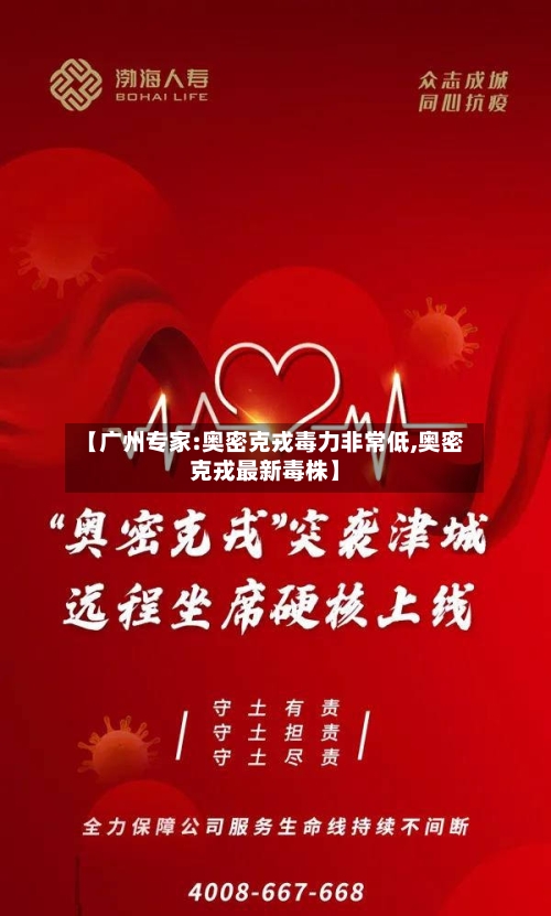 【广州专家:奥密克戎毒力非常低,奥密克戎最新毒株】-第2张图片