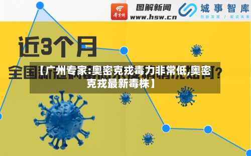 【广州专家:奥密克戎毒力非常低,奥密克戎最新毒株】-第3张图片