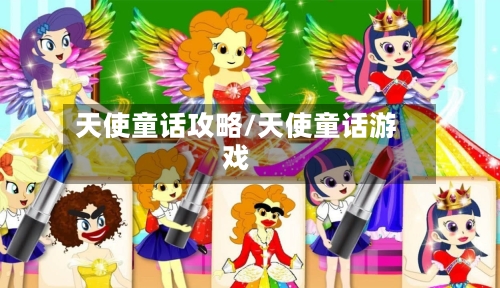 天使童话攻略/天使童话游戏