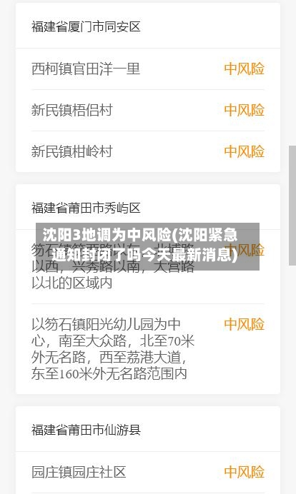 沈阳3地调为中风险(沈阳紧急通知封闭了吗今天最新消息)-第3张图片