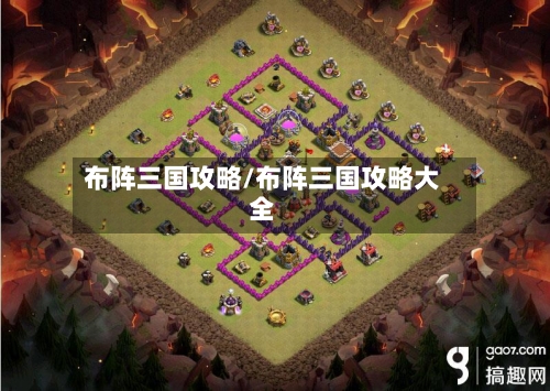 布阵三国攻略/布阵三国攻略大全
