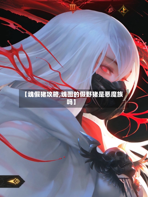 【魂假猪攻略,魂图的假野猪是恶魔族吗】-第3张图片