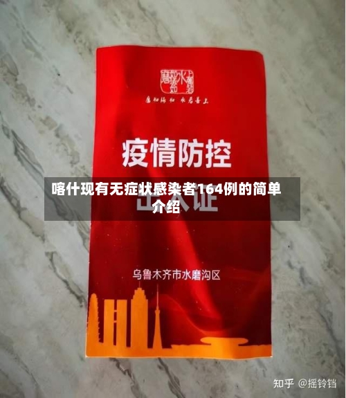 喀什现有无症状感染者164例的简单介绍