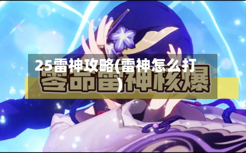 25雷神攻略(雷神怎么打)