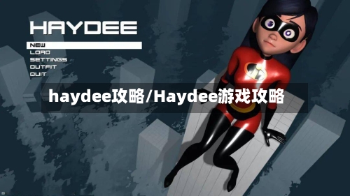 haydee攻略/Haydee游戏攻略-第2张图片