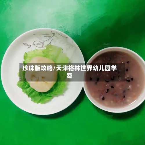 珍珠版攻略/天津格林世界幼儿园学费-第2张图片