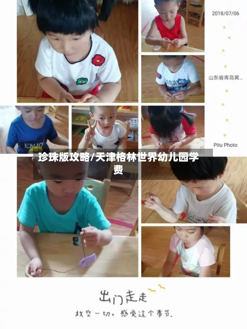 珍珠版攻略/天津格林世界幼儿园学费-第3张图片