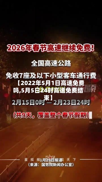 【2022年5月1日高速免费吗,5月5日24时高速免费结束】
