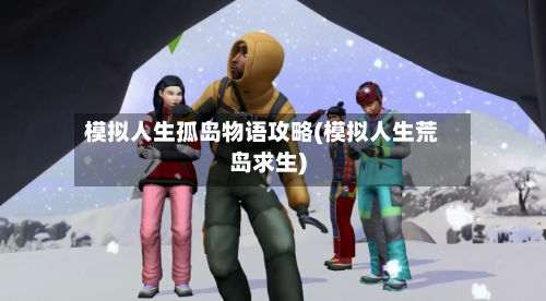 模拟人生孤岛物语攻略(模拟人生荒岛求生)-第2张图片