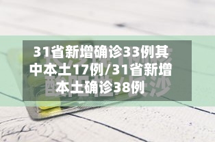 31省新增确诊33例其中本土17例/31省新增本土确诊38例