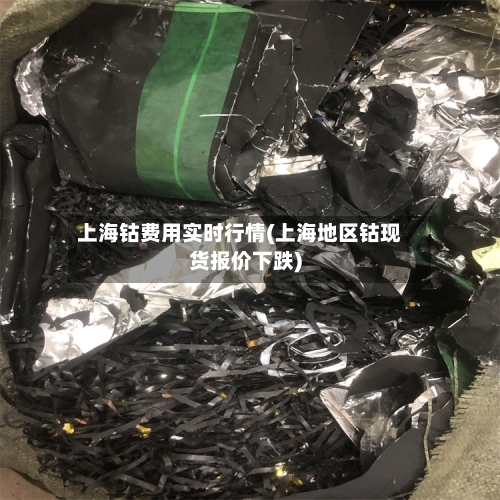 上海钴费用实时行情(上海地区钴现货报价下跌)