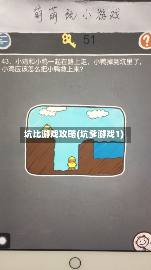 坑比游戏攻略(坑爹游戏1)