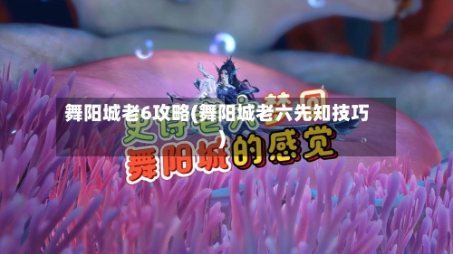 舞阳城老6攻略(舞阳城老六先知技巧)-第3张图片