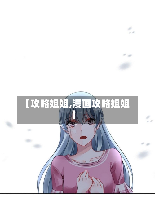 【攻略姐姐,漫画攻略姐姐】