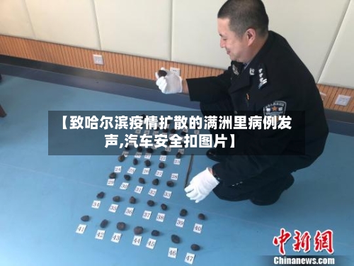 【致哈尔滨疫情扩散的满洲里病例发声,汽车安全扣图片】