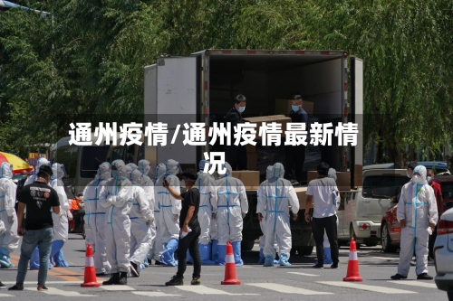 通州疫情/通州疫情最新情况-第3张图片