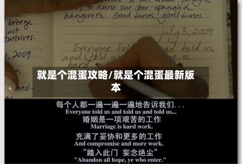 就是个混蛋攻略/就是个混蛋最新版本-第2张图片