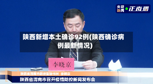 陕西新增本土确诊92例(陕西确诊病例最新情况)-第2张图片
