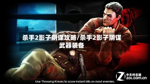 杀手2影子阴谋攻略/杀手2影子阴谋武器装备