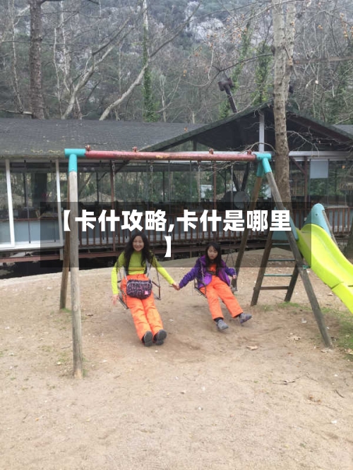 【卡什攻略,卡什是哪里】-第2张图片