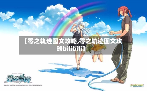 【零之轨迹图文攻略,零之轨迹图文攻略bilibili】